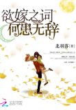 欲嫁之词何患无辞txt