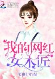 我的网红女木匠在线观看