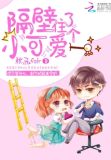 隔壁住着小白兔全文