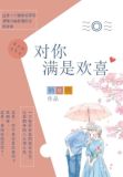对你满是欢喜