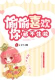 偷偷喜欢你小说原著