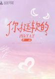 你挺软的