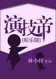 演技帝[娱乐圈] 作者:林小样百度云下载