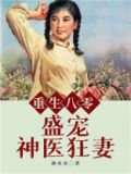 重生八零:盛宠神医狂妻txt