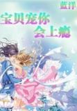宝贝宠宠我