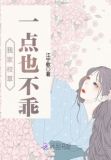 我家校草一点也不乖漫画