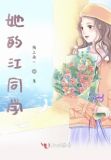 她的江同学