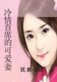 冷情首席宠翻天