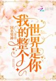 我的整个世界都是你英文