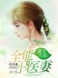 重生八零:全能小医妻TXT下载百度网盘
