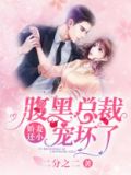 娇妻还小:腹黑总裁宠坏了有声小说