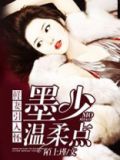 鲜妻撩人墨少矜持点免费阅读全文