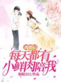 离婚后,每天都有小鲜肉陪我