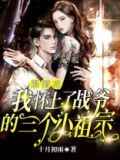 退婚后她怀上帝国总裁的孩子