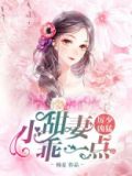 厉少凶猛DD甜妻乖一点