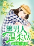 蚀骨婚宠男人温柔点