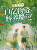 逃荒七零:百亿物资娇养糙汉