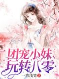 团宠小妹玩转八零