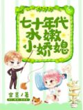 七十零代水嫩小娇妻