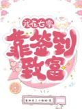 我在七零靠签到致富 小说