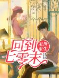 末世重生回到七零末吴晓晓免费阅读