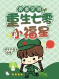 灵泉空间:重生七零小福星 txt