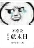快穿不恋爱就末日txt百度云