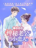 一见钟情总裁的心尖宠免费阅读