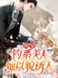 快穿:钓系美人她以貌诱人 啾啾