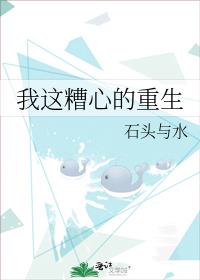 我这糟心的重生最新章节免费阅读