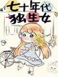 七十年代独生女枝问雁