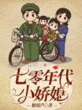 七零年代小娇女