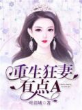 重生狂妻