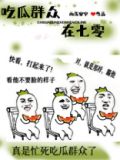 吃瓜群众在七零70