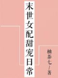 末世女配甜宠日常[穿书]TXT百度云