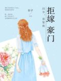 拒嫁豪门:四爷,别娶我 影子