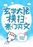 玄学大佬横扫豪门爽文宝书网