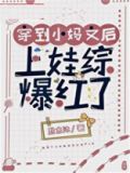 穿越后妈怎么办