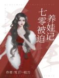 七零被迫养娃记雪上一枝刀30