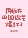 国医在田园综艺爆红了 邀九