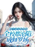 假千金女扮男装,全校都沦陷成修罗场小说