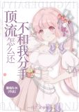 顶流怎么还不和我分手[穿书]作者:蘑菇队长
