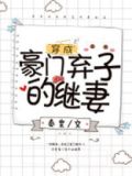 穿成豪门弃子的继妻 秦皇