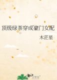 顶级绿茶穿成豪门女配冠滢滢