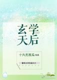 玄学天后[古穿今]完整版