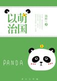以萌治国 作者:锦橙