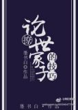 论撩世家子的技巧 墨书白百度网盘