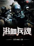 浴血兵魂TXT下载
