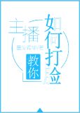 主播教你如何打脸