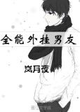 全能外挂男友